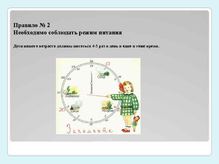 Правило № 2 Необходимо соблюдать режим питания Дети нашего возраста должны питаться 4 -5