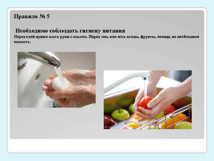 Правило № 5 Необходимо соблюдать гигиену питания Перед едой нужно мыть руки с мылом.