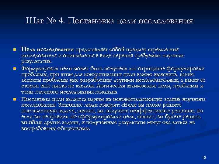 Шаг № 4. Постановка цели исследования n n n Цель исследования представляет собой предмет
