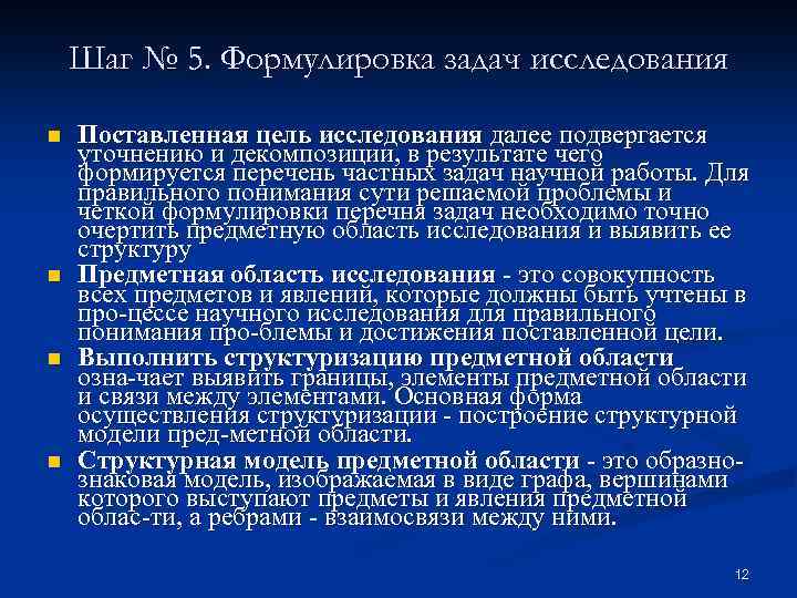 Шаг № 5. Формулировка задач исследования n n Поставленная цель исследования далее подвергается уточнению