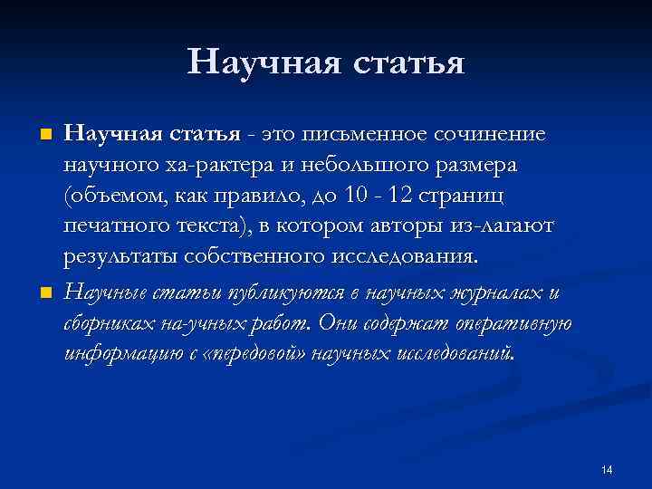 Научная статья n n Научная статья - это письменное сочинение научного ха рактера и