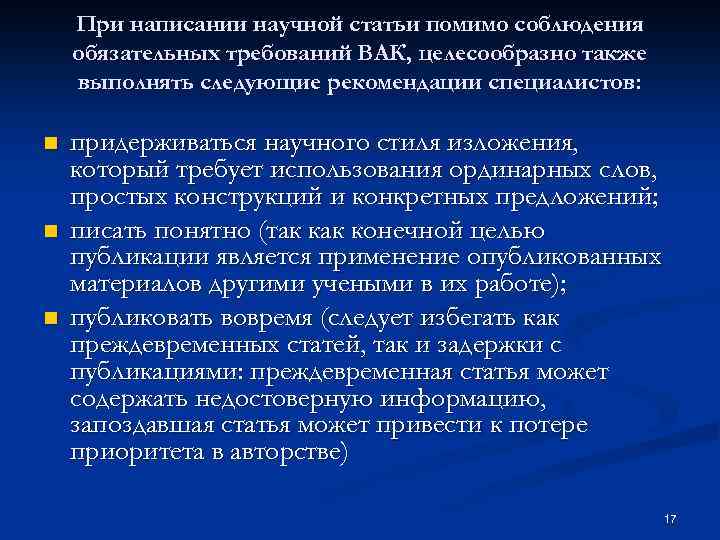При написании научной статьи помимо соблюдения обязательных требований ВАК, целесообразно также выполнять следующие рекомендации