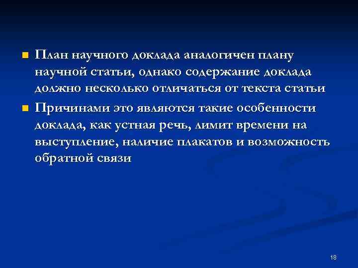 n n План научного доклада аналогичен плану научной статьи, однако содержание доклада должно несколько