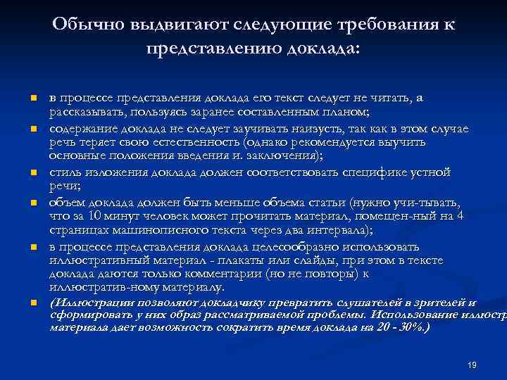 Обычно выдвигают следующие требования к представлению доклада: n n n в процессе представления доклада