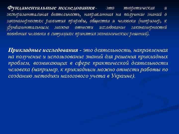 Фундаментальные исследования - это теоретическая и экспериментальная деятельность, направленная на получение знаний о закономерностях