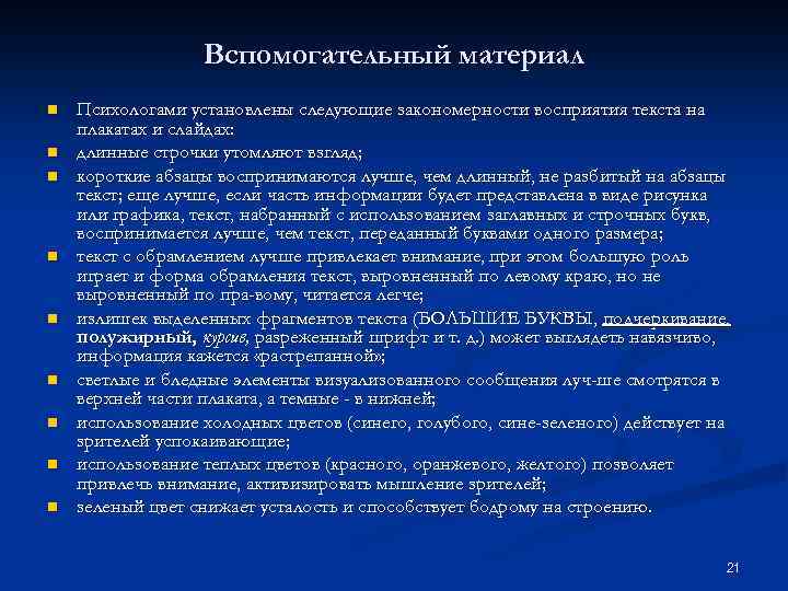 Вспомогательный материал n n n n n Психологами установлены следующие закономерности восприятия текста на