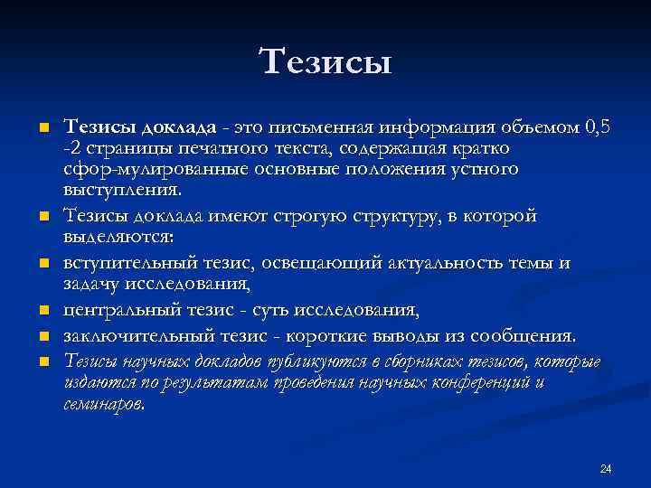 Тезисы n n n Тезисы доклада - это письменная информация объемом 0, 5 -2