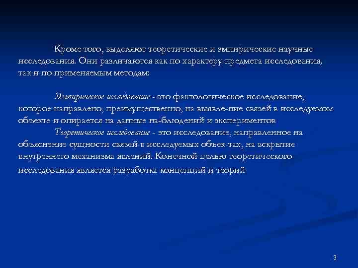 Кроме того, выделяют теоретические и эмпирические научные исследования. Они различаются как по характеру предмета