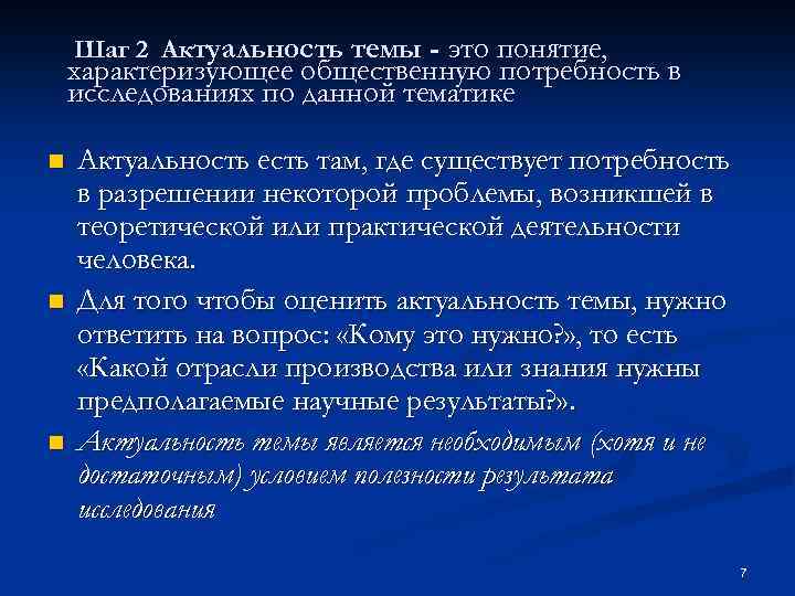 Шаг 2 Актуальность темы - это понятие, характеризующее общественную потребность в исследованиях по данной