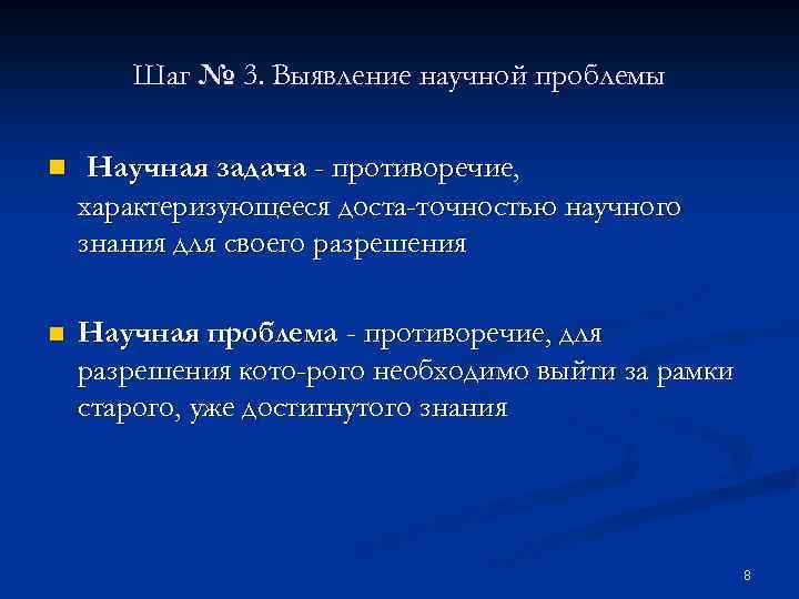 Шаг № 3. Выявление научной проблемы n Научная задача - противоречие, характеризующееся доста точностью