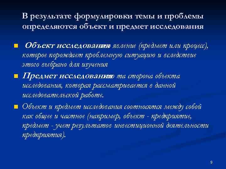 В результате формулировки темы и проблемы определяются объект и предмет исследования n n n