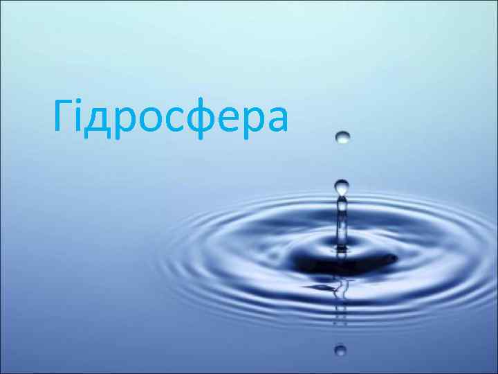 Гідросфера 