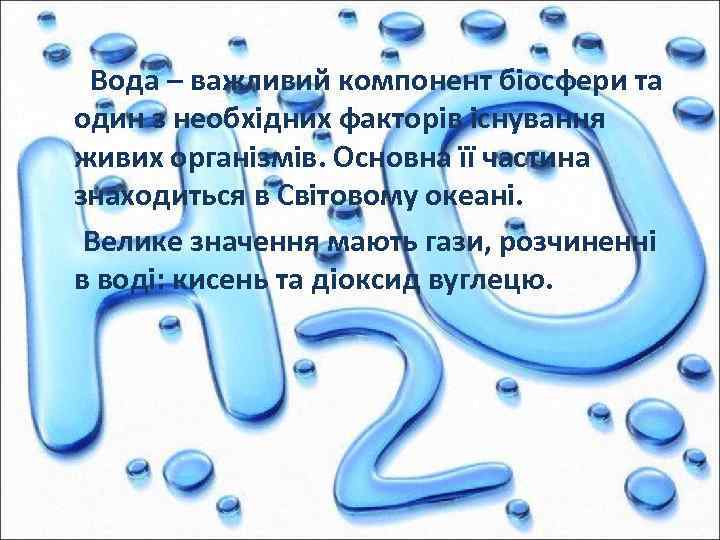 Вода – важливий компонент біосфери та один з необхідних факторів існування живих організмів. Основна
