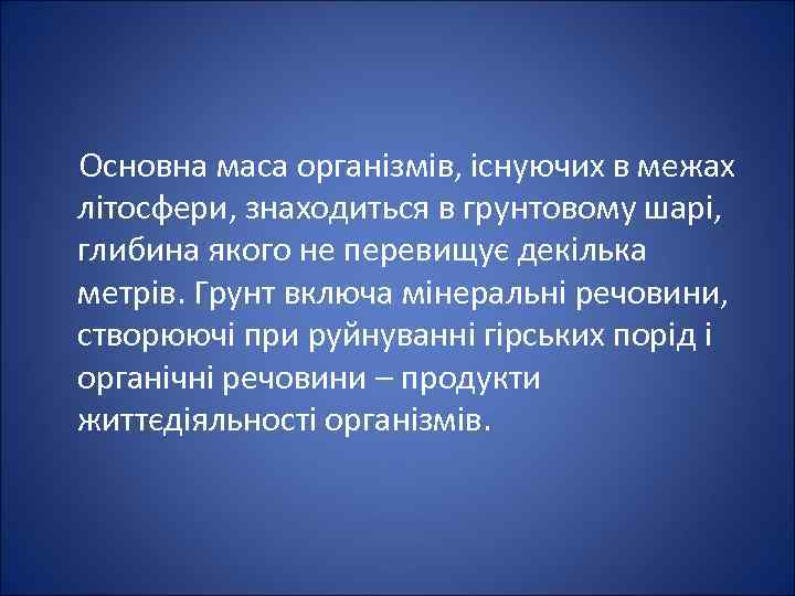  Основна маса організмів, існуючих в межах літосфери, знаходиться в грунтовому шарі, глибина якого