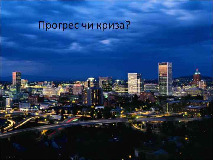 Прогрес чи криза? 