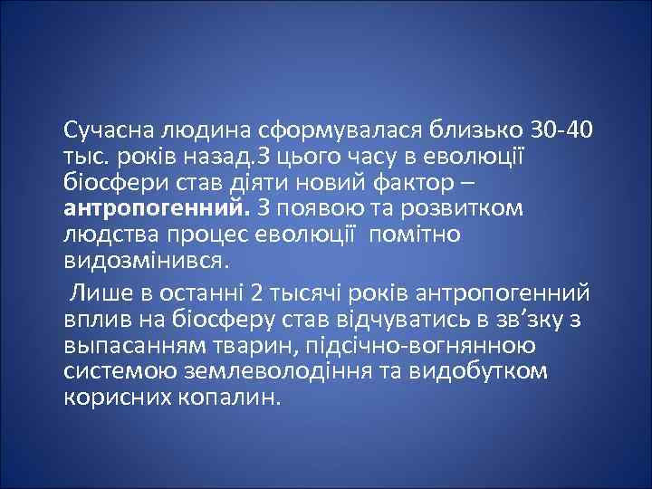  Сучасна людина сформувалася близько 30 -40 тыс. років назад. З цього часу в