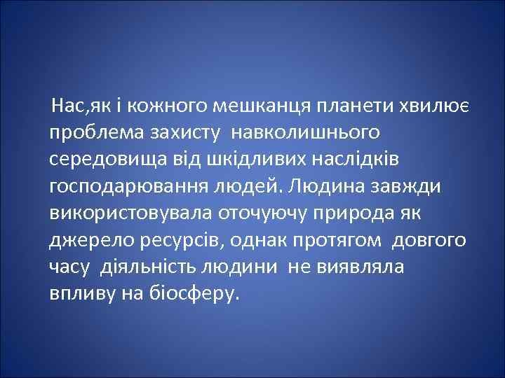  Нас, як і кожного мешканця планети хвилює проблема захисту навколишнього середовища від шкідливих