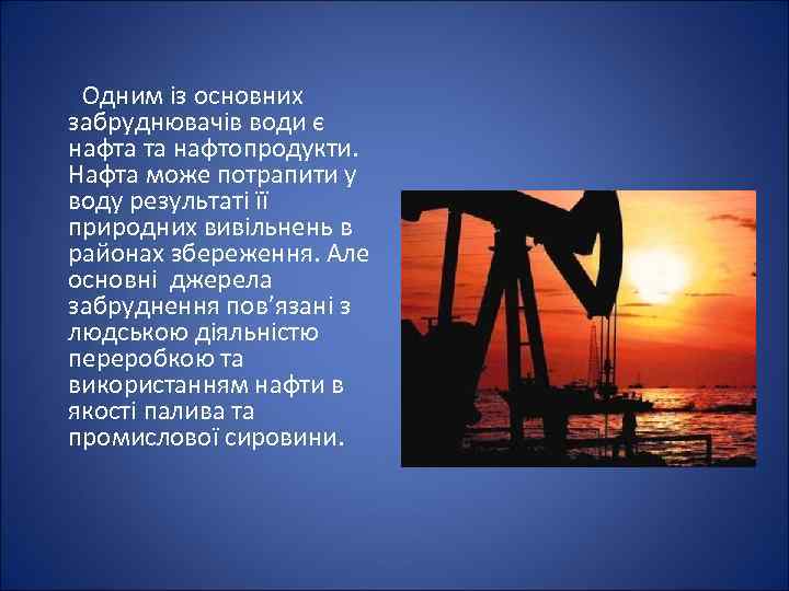  Одним із основних забруднювачів води є нафта та нафтопродукти. Нафта може потрапити у