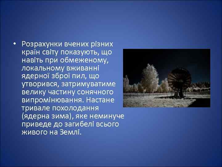  • Розрахунки вчених різних країн світу показують, що навіть при обмеженому, локальному вживанні