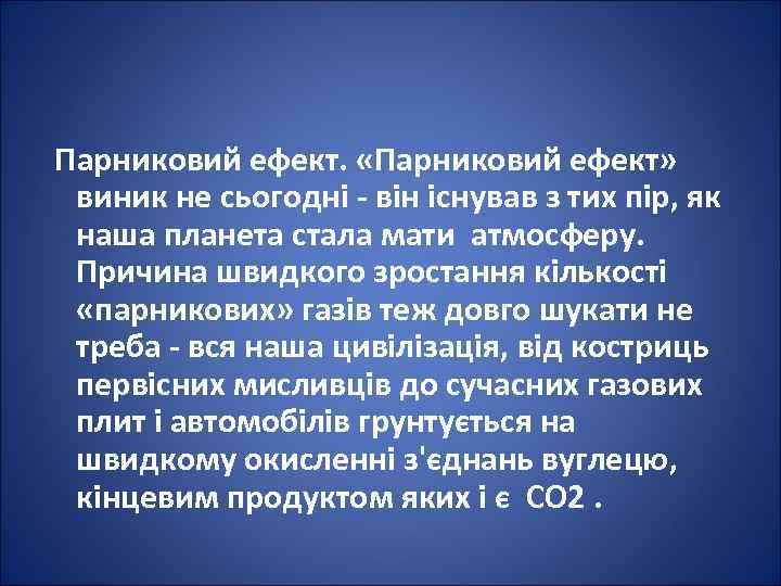 Парниковий ефект. «Парниковий ефект» виник не сьогодні - він існував з тих пір, як