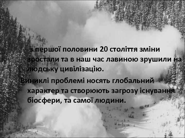 з першої половини 20 століття зміни зростали та в наш час лавиною зрушили на