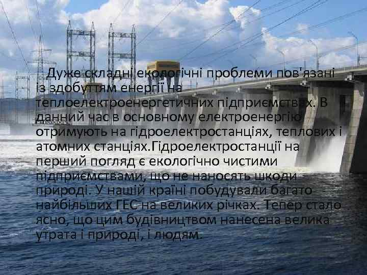  Дуже складні екологічні проблеми пов'язані із здобуттям енергії на теплоелектроенергетичних підприємствах. В данний