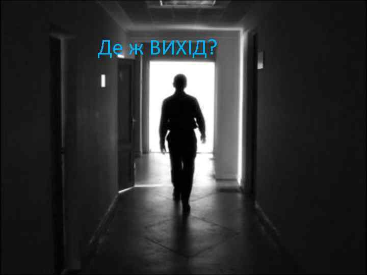 Де ж ВИХІД? 