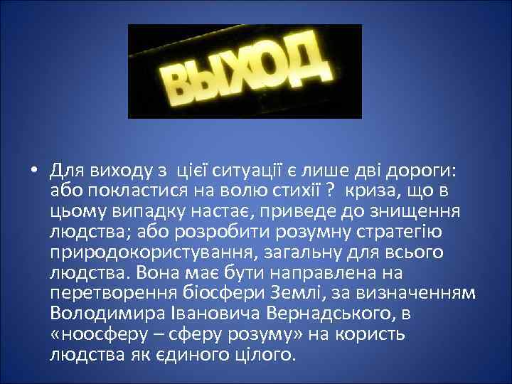  • Для виходу з цієї ситуації є лише дві дороги: або покластися на