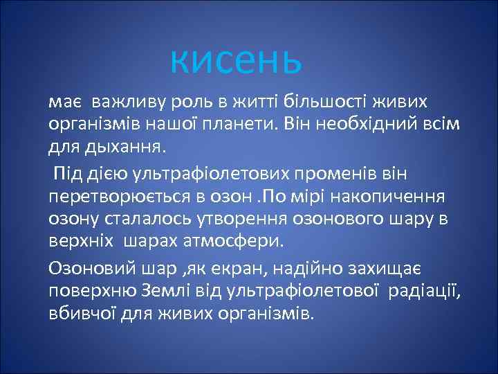 кисень має важливу роль в житті більшості живих організмів нашої планети. Він необхідний всім