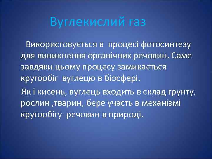 Вуглекислий газ Використовується в процесі фотосинтезу для виникнення органічних речовин. Саме завдяки цьому процесу