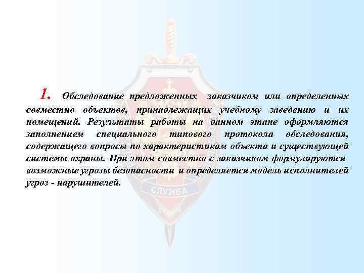 1. Обследование предложенных заказчиком или определенных совместно объектов, принадлежащих учебному заведению и их помещений.
