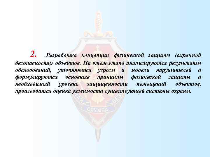2. Разработка концепции физической защиты (охранной безопасности) объектов. На этом этапе анализируются результаты обследований,