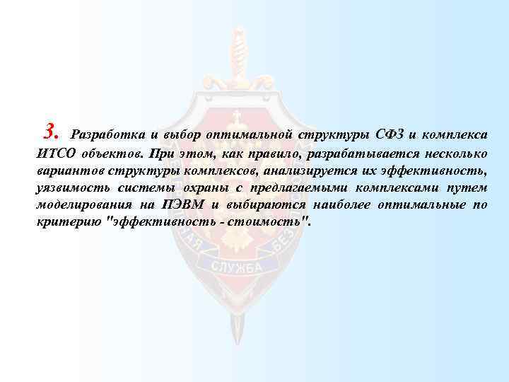 3. Разработка и выбор оптимальной структуры СФЗ и комплекса ИТСО объектов. При этом, как