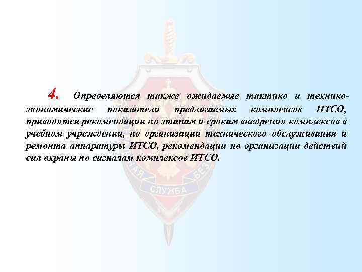 4. Определяются также ожидаемые тактико и техникоэкономические показатели предлагаемых комплексов ИТСО, приводятся рекомендации по