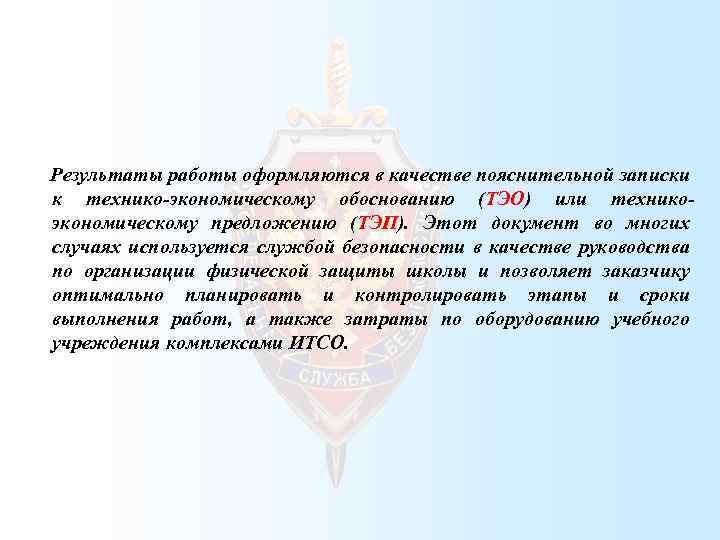  Результаты работы оформляются в качестве пояснительной записки к технико-экономическому обоснованию (ТЭО) или техникоэкономическому