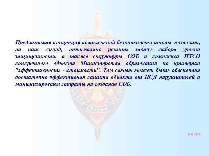  Предлагаемая концепция комплексной безопасности школы позволит, на наш взгляд, оптимально решить задачу выбора