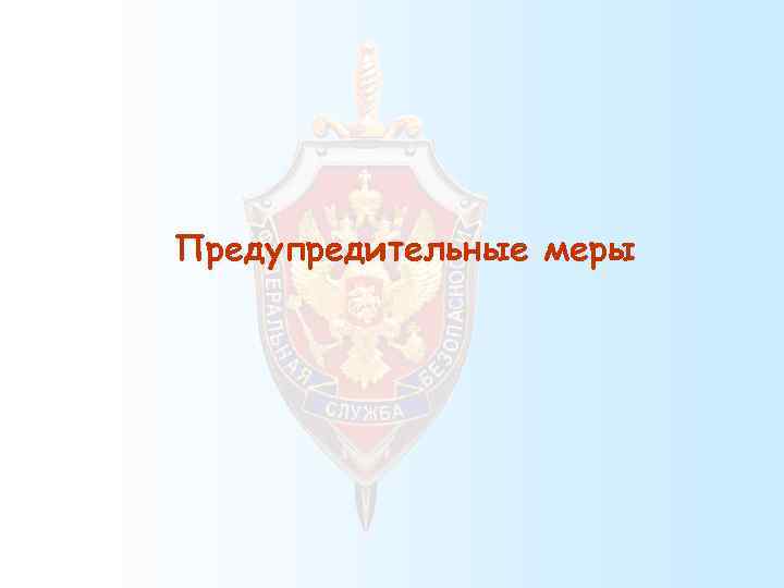 Предупредительные меры 