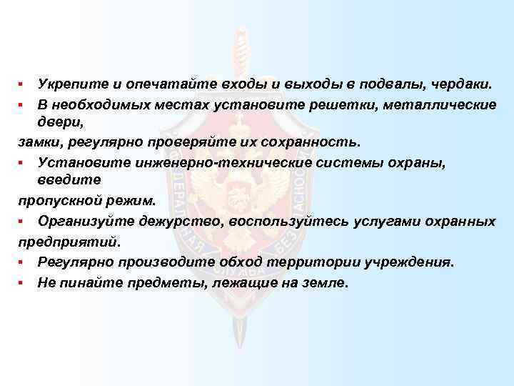 Укрепите и опечатайте входы и выходы в подвалы, чердаки. § В необходимых местах установите