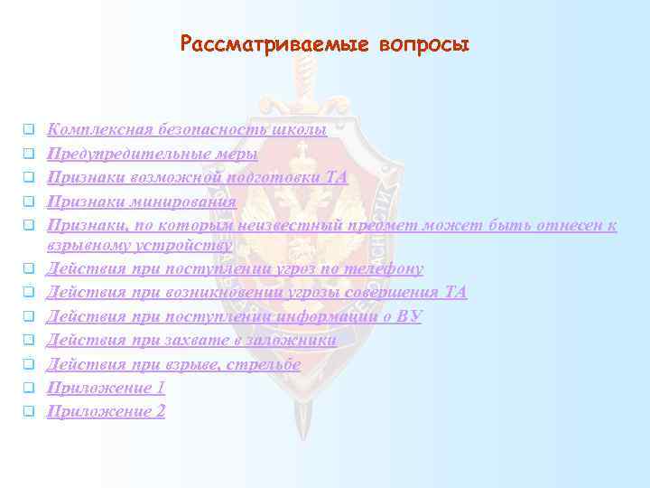 Рассматриваемые вопросы q q q Комплексная безопасность школы Предупредительные меры Признаки возможной подготовки ТА
