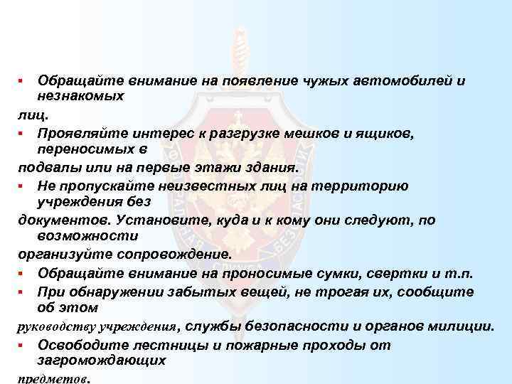 Обращайте внимание на появление чужых автомобилей и незнакомых лиц. § Проявляйте интерес к разгрузке
