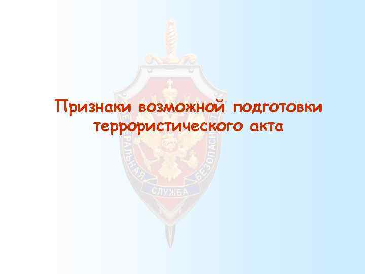 Признаки возможной подготовки террористического акта 