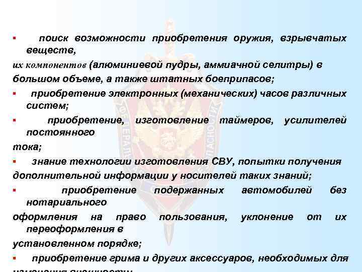  поиск возможности приобретения оружия, взрывчатых веществ, их компонентов (алюминиевой пудры, аммиачной селитры) в