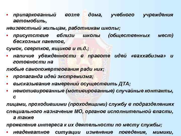 припаркованный возле дома, учебного учреждения автомобиль, неизвестный жильцам, работникам школы; § присутствие вблизи школы