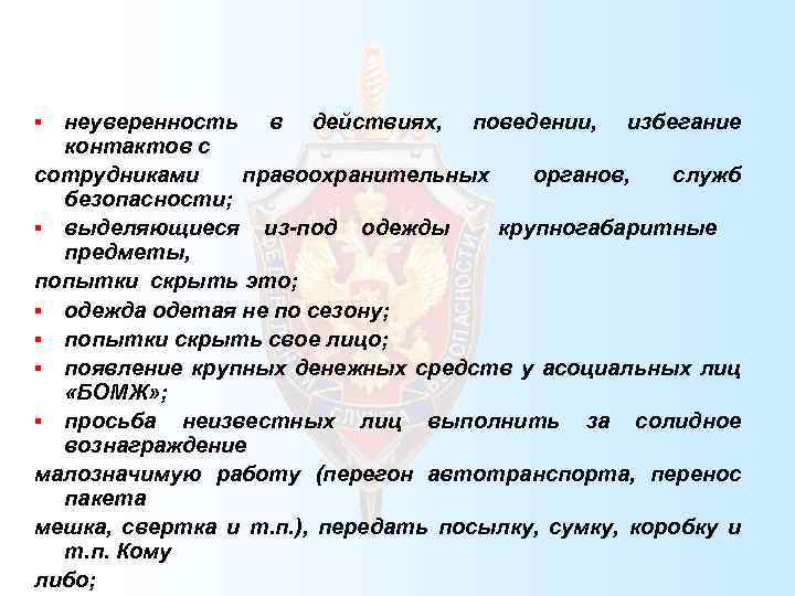 неуверенность в действиях, поведении, избегание контактов с сотрудниками правоохранительных органов, служб безопасности; § выделяющиеся