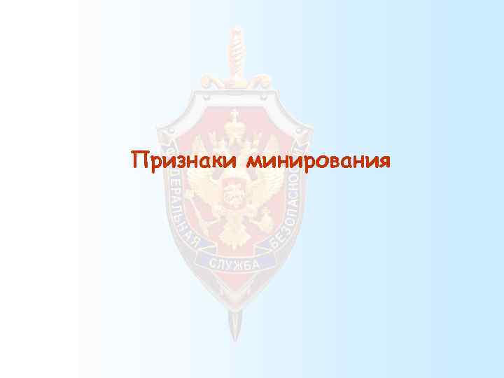 Признаки минирования 