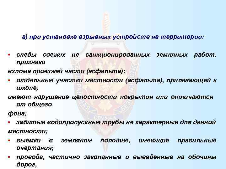  а) при установке взрывных устройств на территории: следы свежих не санкционированных земляных работ,