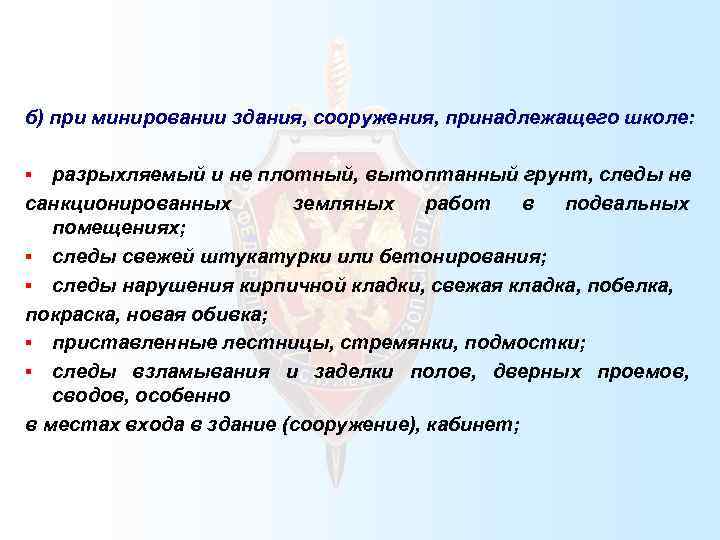б) при минировании здания, сооружения, принадлежащего школе: разрыхляемый и не плотный, вытоптанный грунт, следы