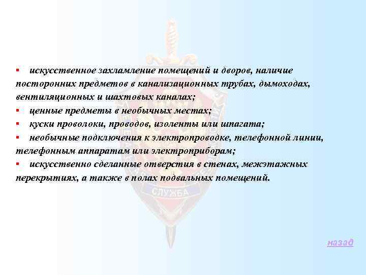 искусственное захламление помещений и дворов, наличие посторонних предметов в канализационных трубах, дымоходах, вентиляционных и