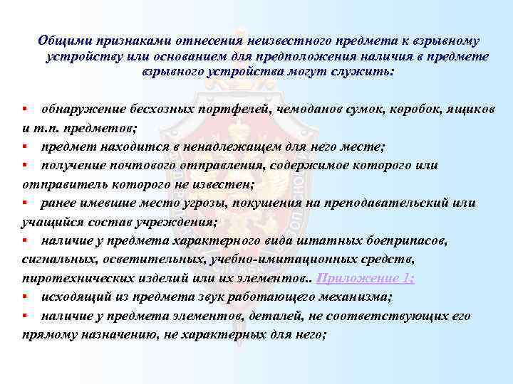 Общими признаками отнесения неизвестного предмета к взрывному устройству или основанием для предположения наличия в