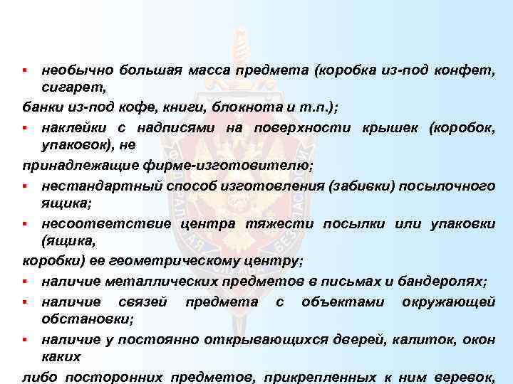 необычно большая масса предмета (коробка из-под конфет, сигарет, банки из-под кофе, книги, блокнота и